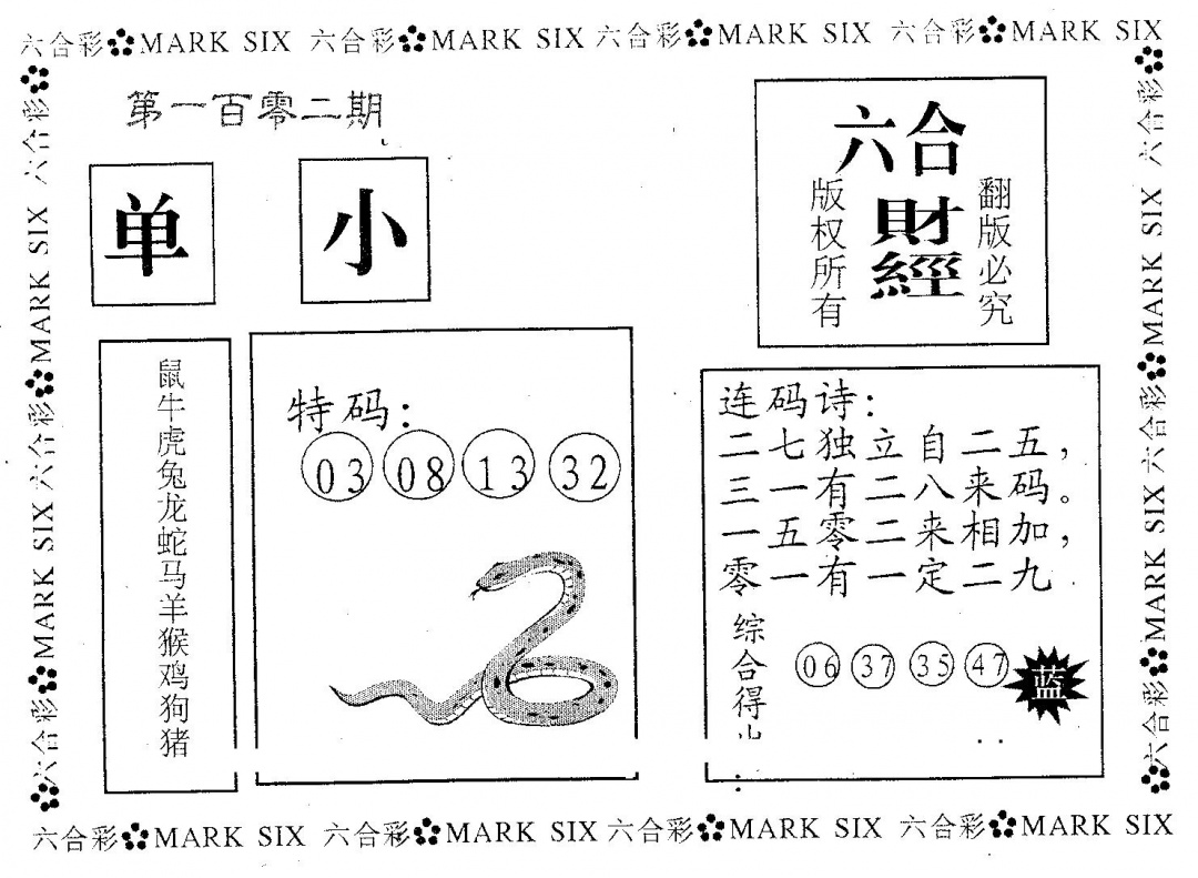 六合彩102期六合财经王(黑白)