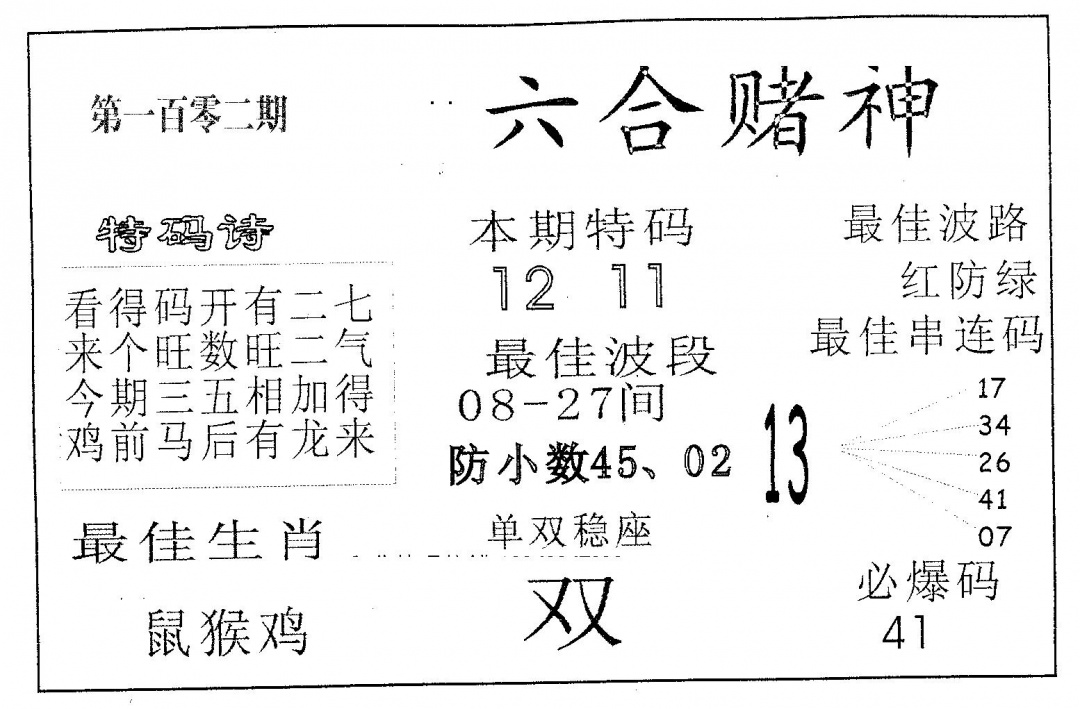 六合彩102期六合赌神(黑白)