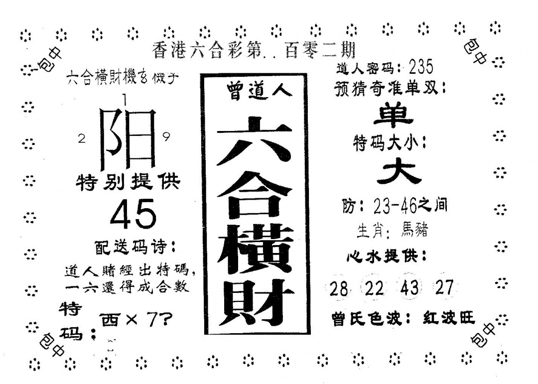 六合彩102期六合横财(黑白)