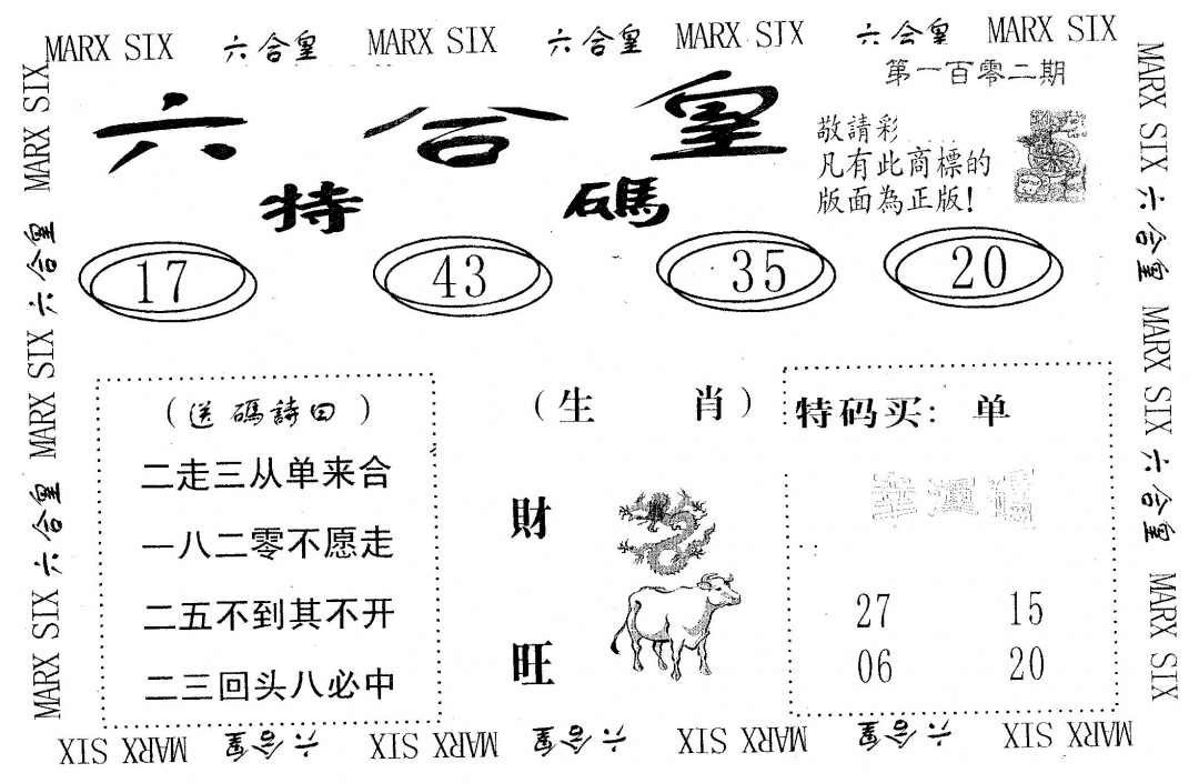 六合彩102期六合皇(黑白)