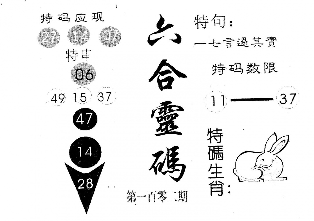 六合彩102期六合灵码(黑白)