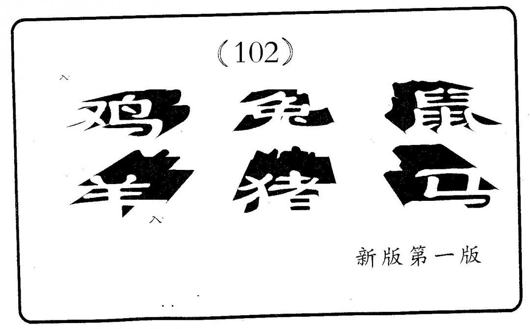 六合彩102期六肖中特(黑白)