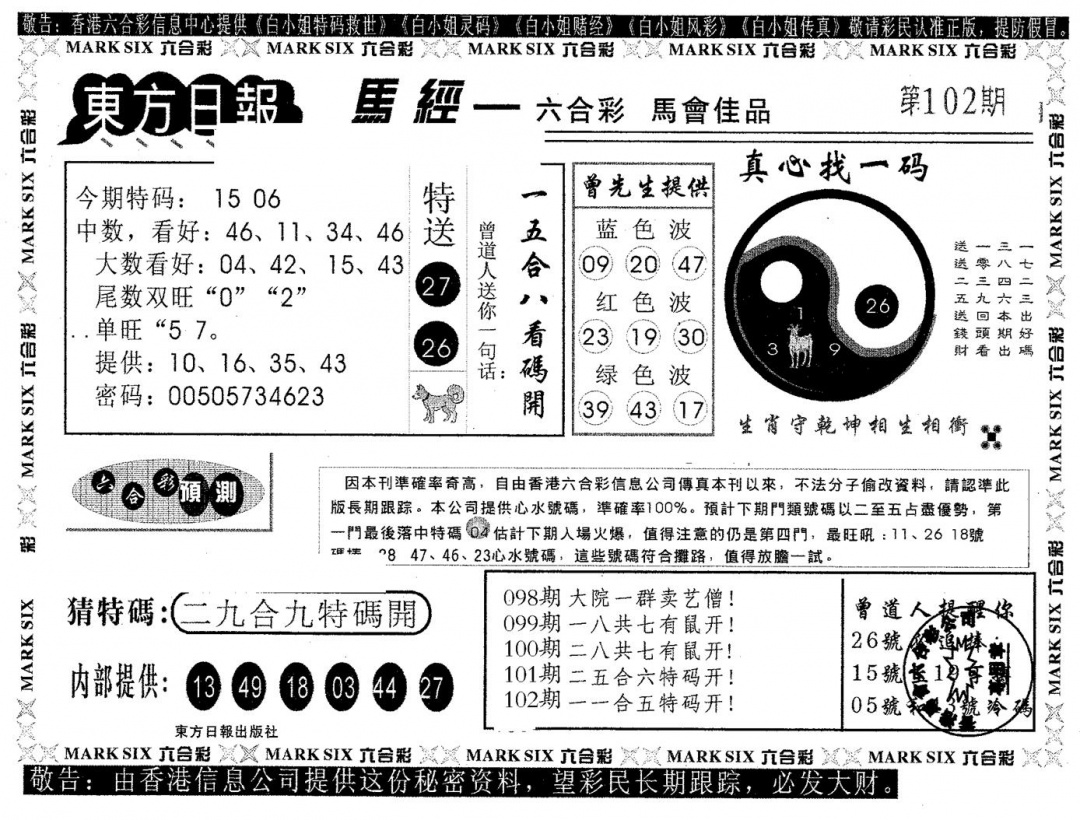 六合彩102期东方日报A(黑白)