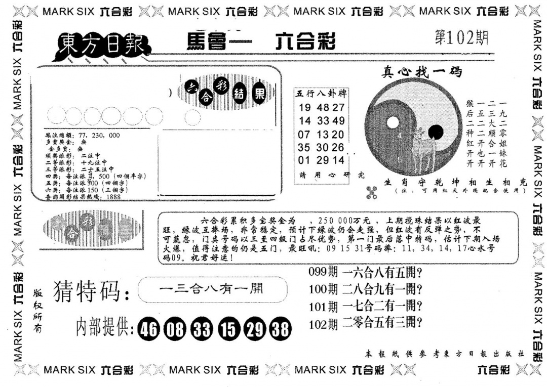 六合彩102期东方日报B(黑白)