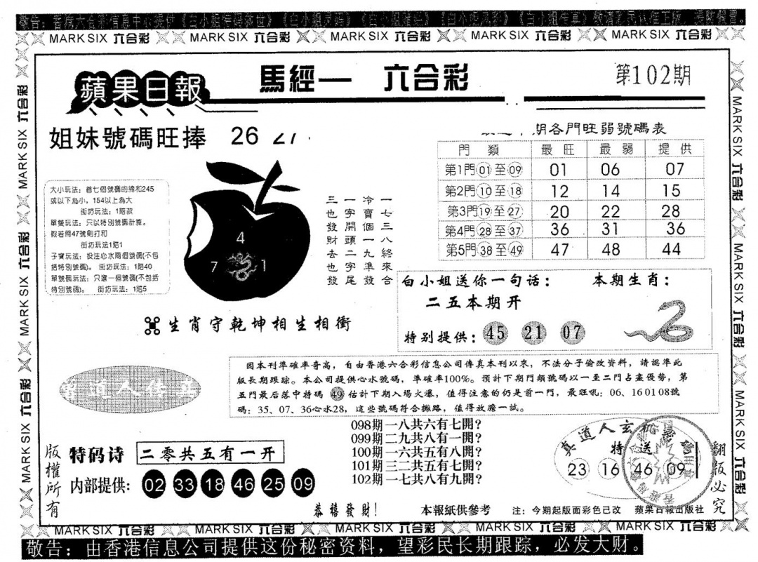 六合彩102期苹果日报B(黑白)