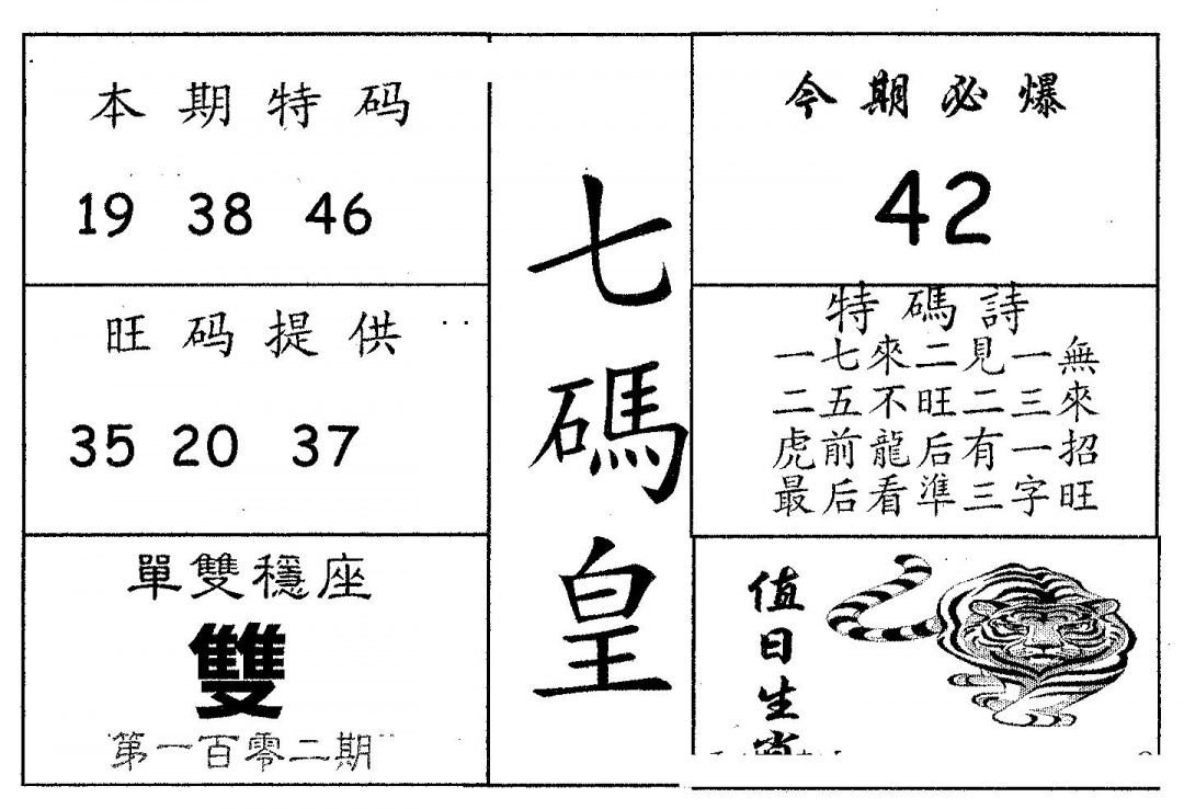 六合彩102期七码皇(黑白)