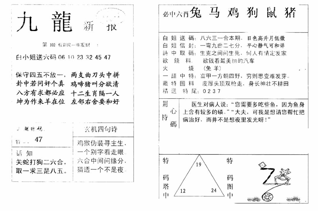 六合彩102期九龙新报(新)(黑白)