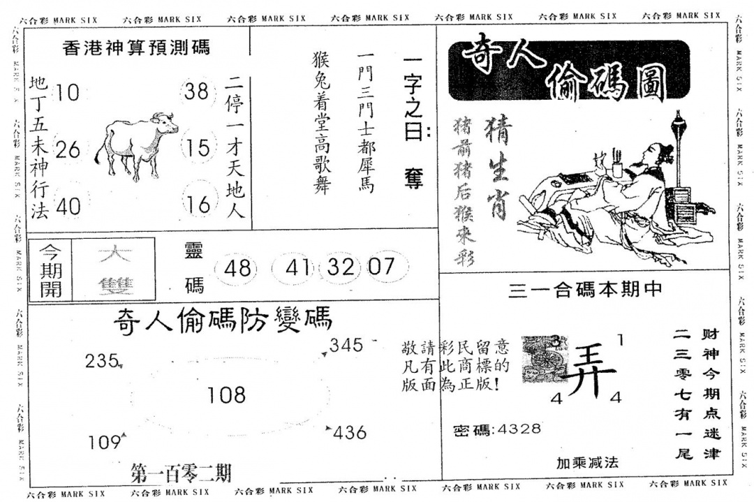 六合彩102期奇人偷码B(黑白)