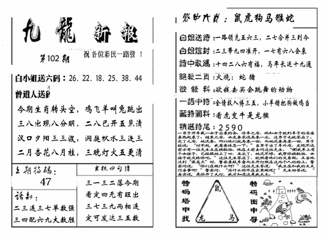 六合彩102期九龙新报(生肖版)(黑白)