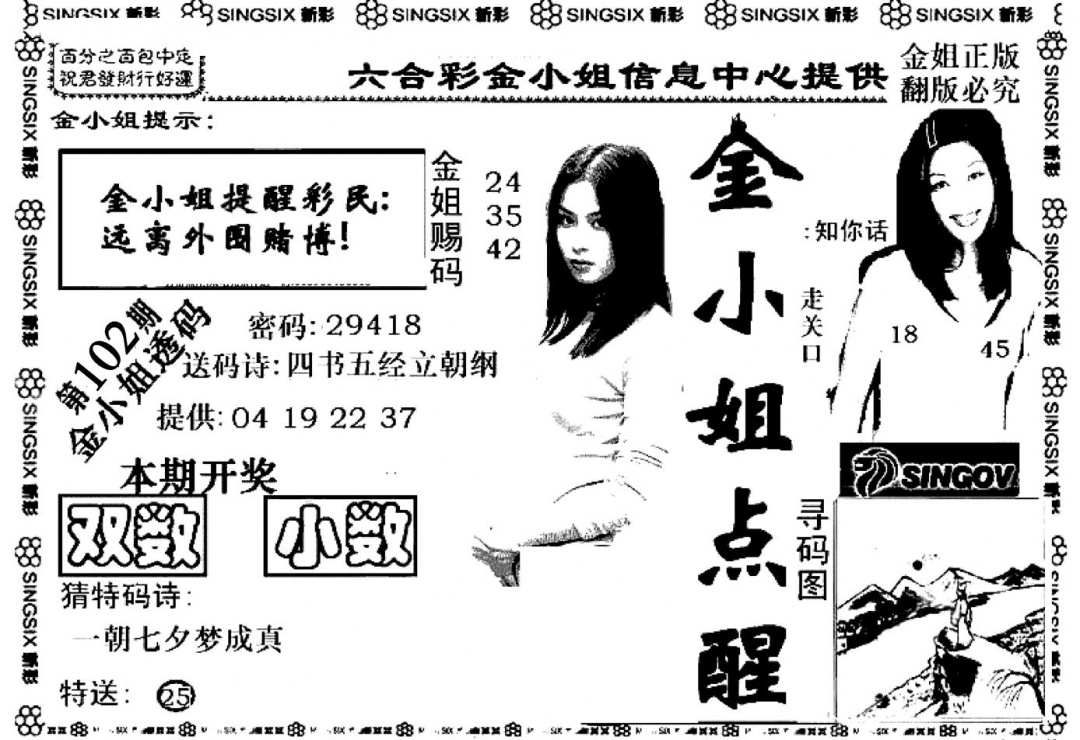 六合彩102期金小姐点醒A(黑白)