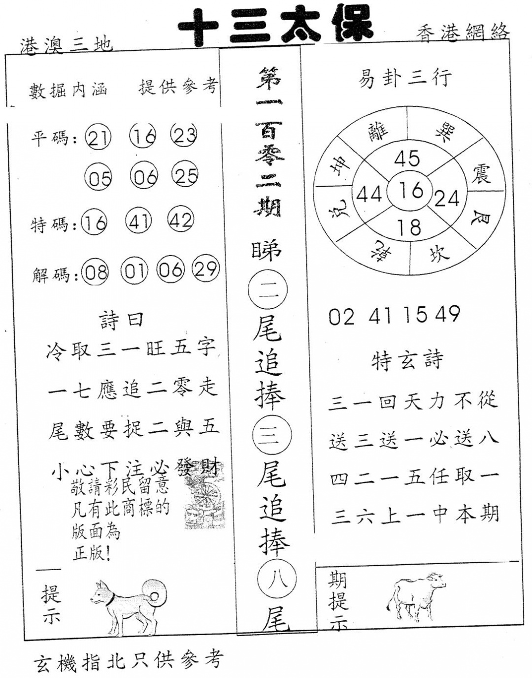 六合彩102期十三太保(黑白)