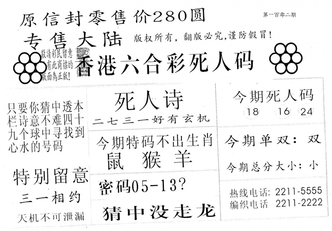 六合彩102期死人码280(黑白)