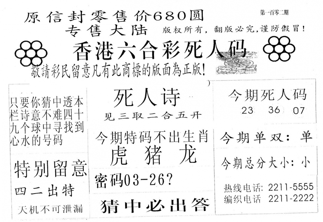 六合彩102期死人码680(黑白)