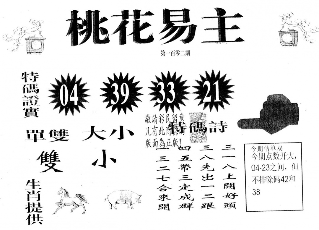 六合彩102期桃花易主(黑白)