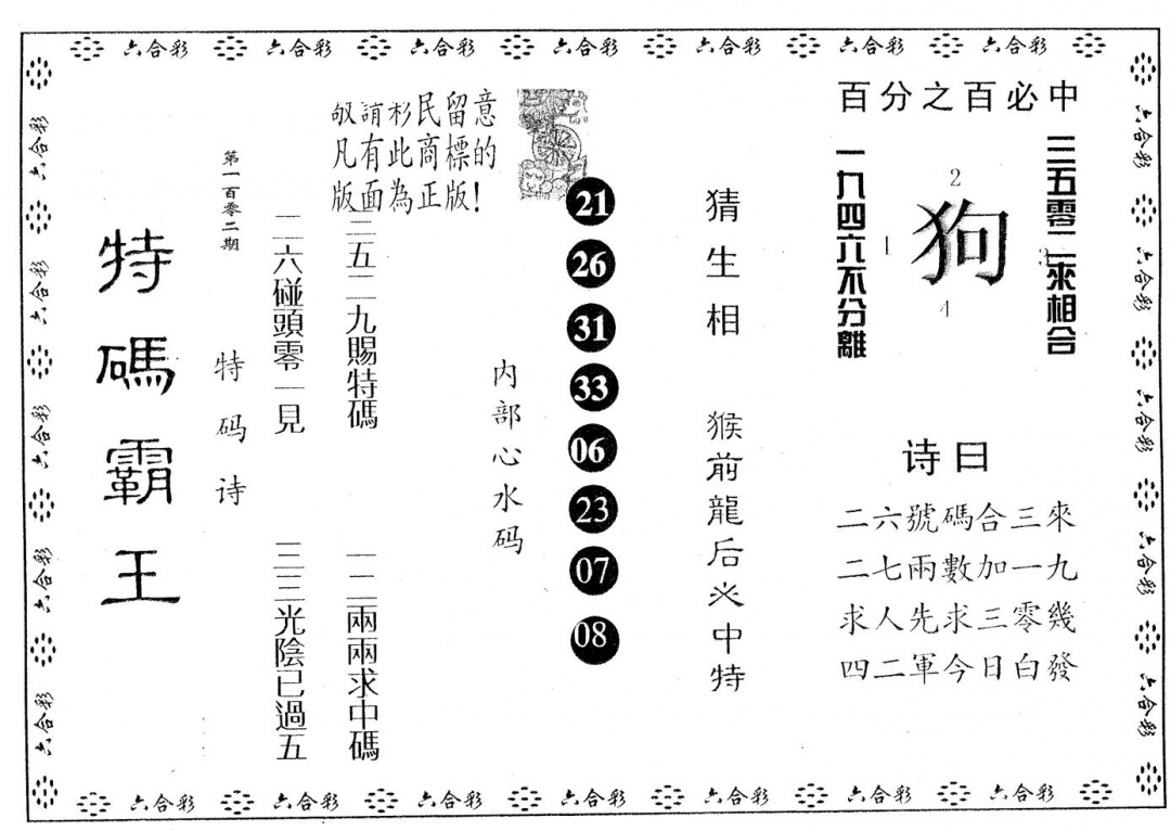 六合彩102期特码霸王A(黑白)