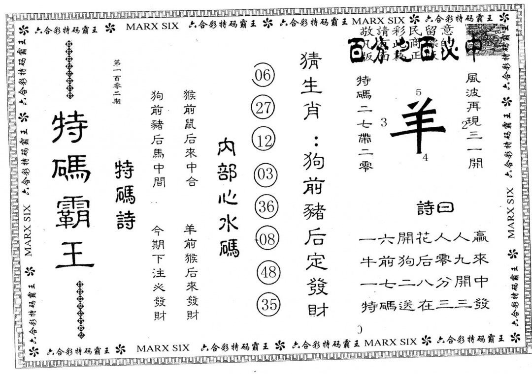 六合彩102期特码霸王B(黑白)