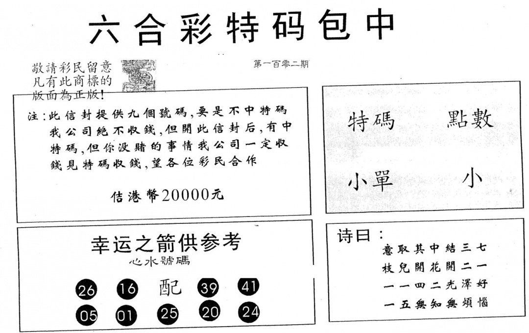 六合彩102期20000包中A(黑白)