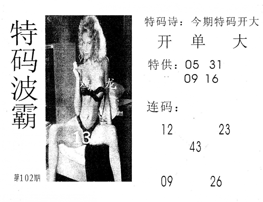 六合彩102期特码波霸(黑白)