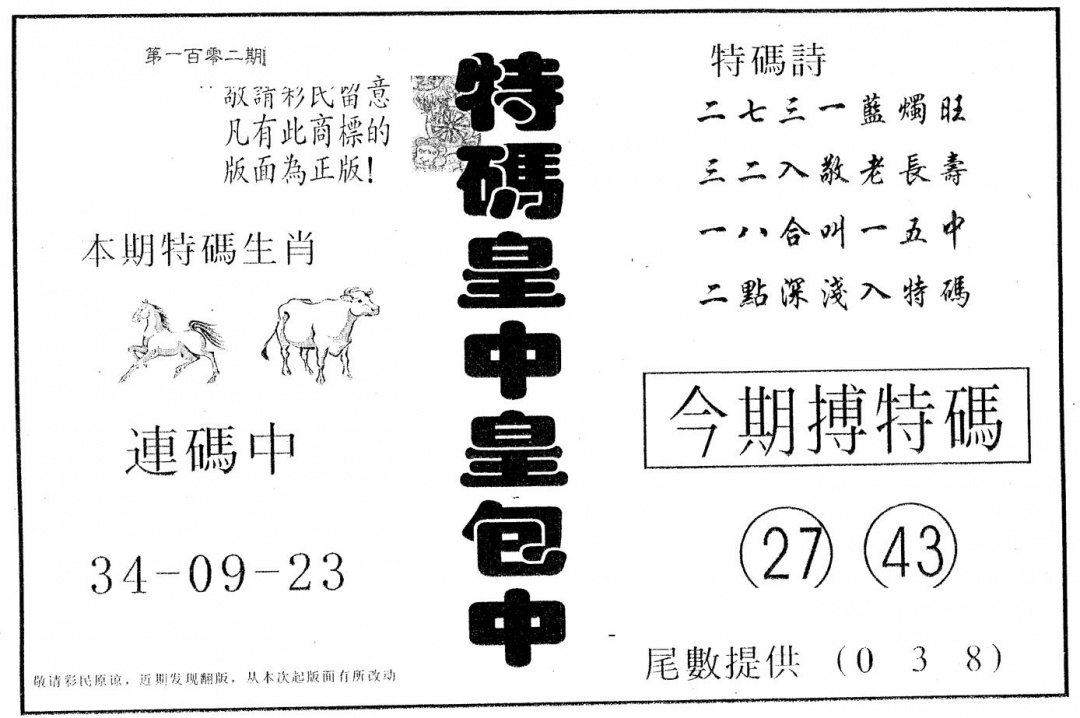 六合彩102期皇中皇A(黑白)