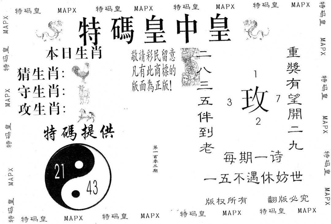 六合彩102期皇中皇B(黑白)
