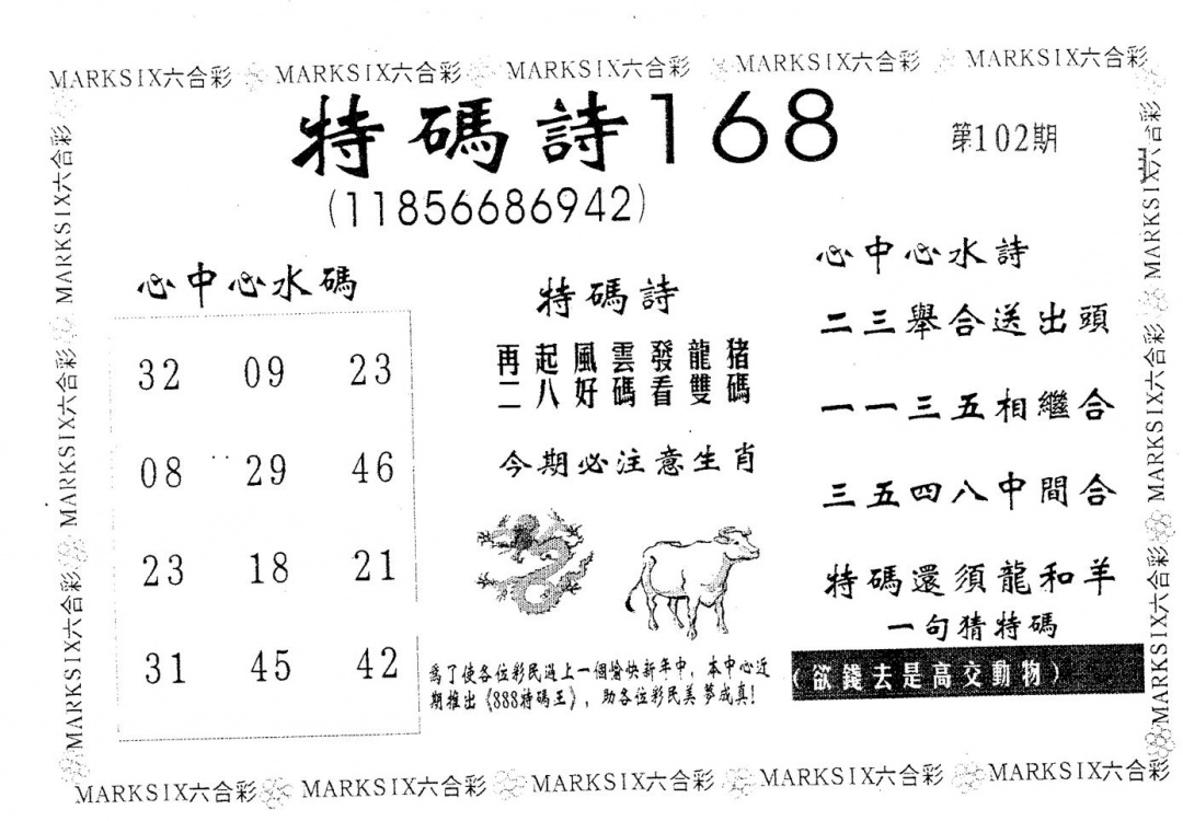 六合彩102期特码诗168(黑白)