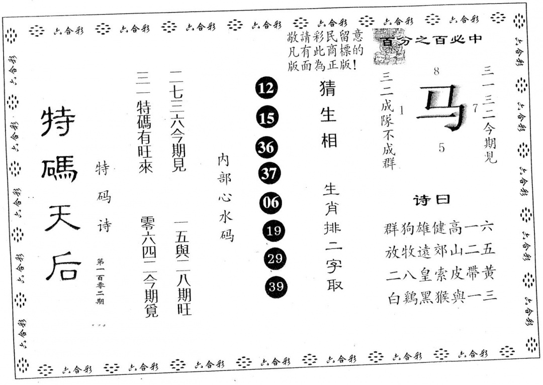 六合彩102期特码天后B(黑白)