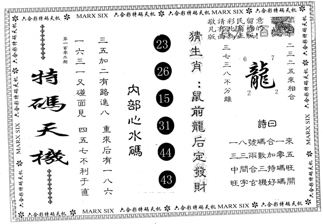 六合彩102期特码天机(黑白)