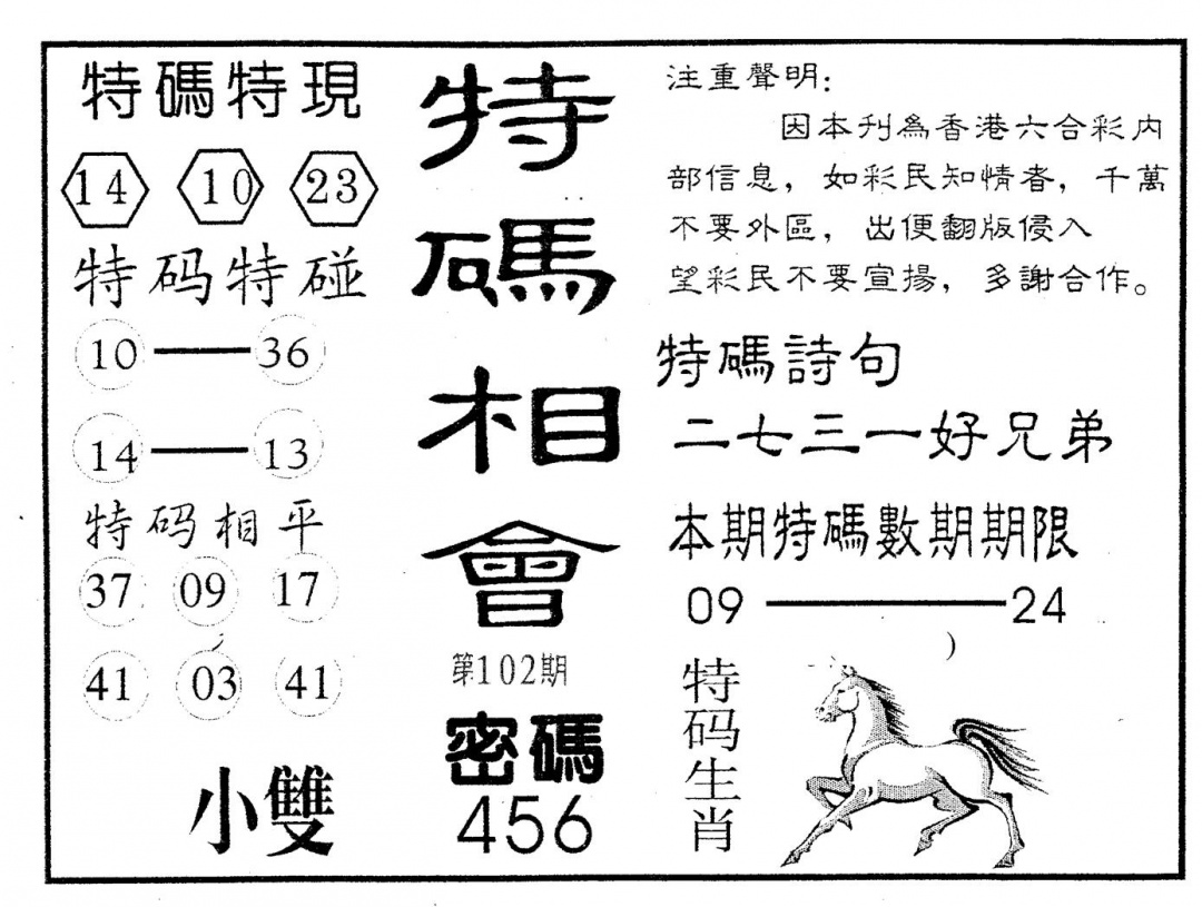 六合彩102期特码相会(黑白)