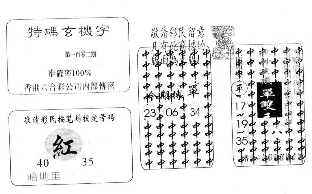 六合彩102期特码玄机字(黑白)