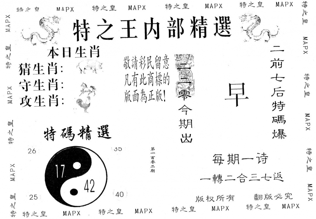 六合彩102期内部精选(黑白)