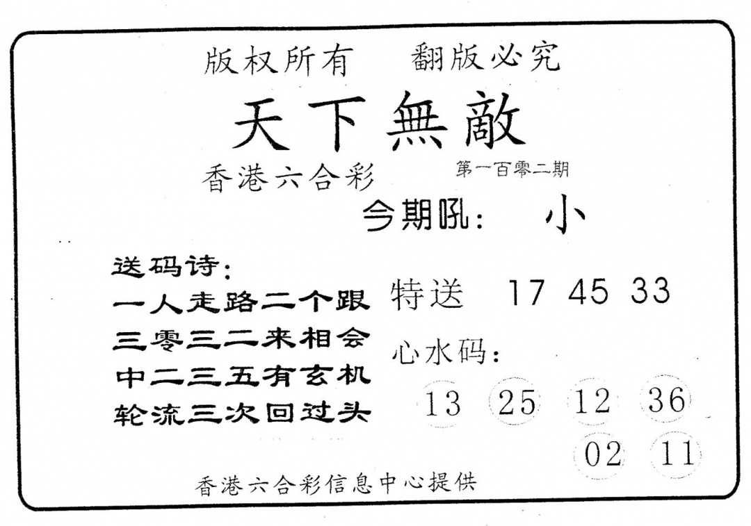 六合彩102期天下无敌(黑白)