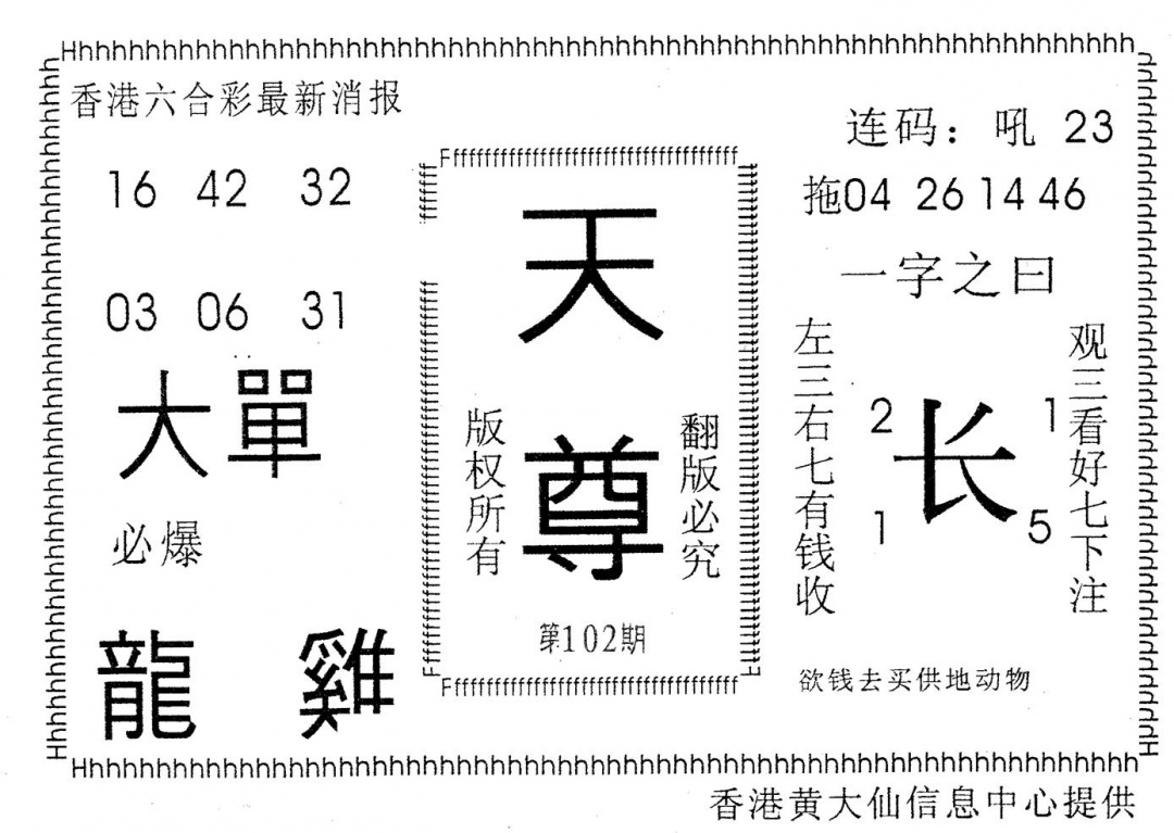六合彩102期天尊(黑白)