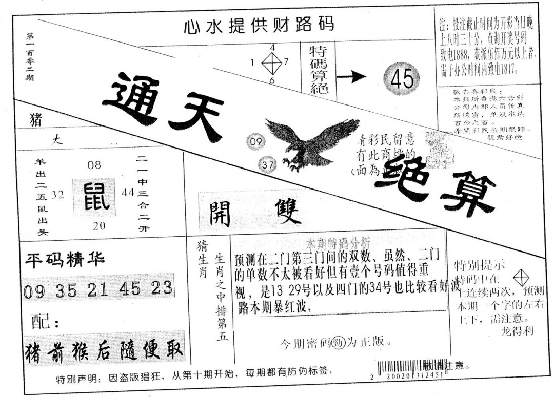 六合彩102期通天绝算A(黑白)