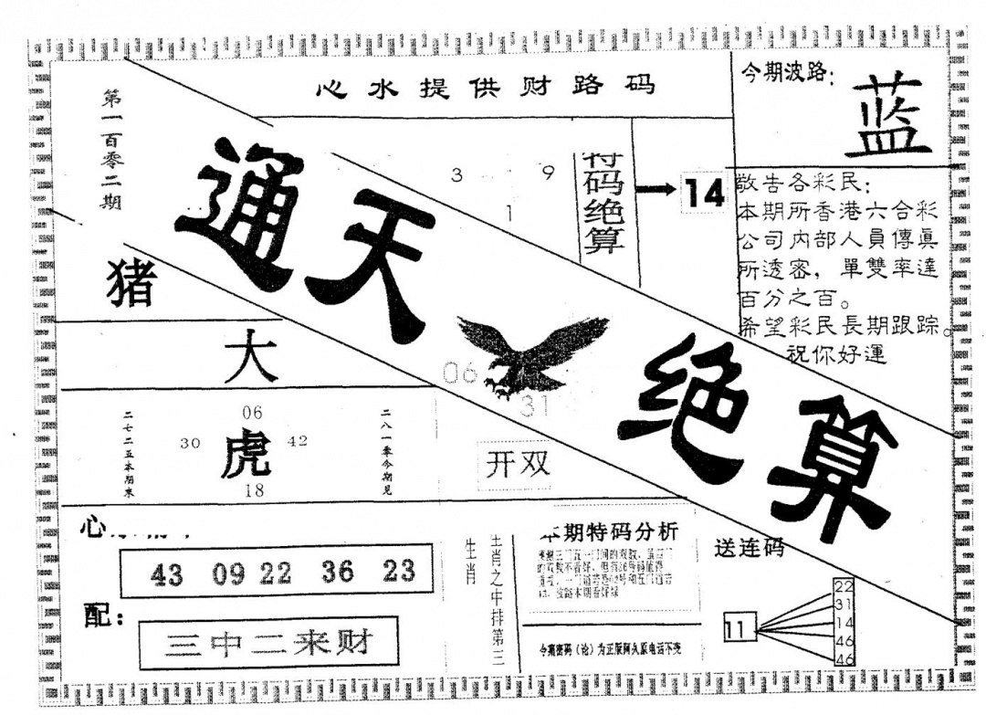 六合彩102期通天绝算B(黑白)