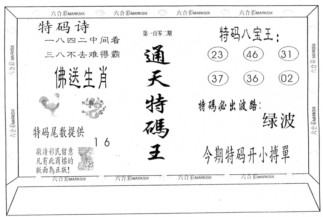 六合彩102期通天特码王(黑白)