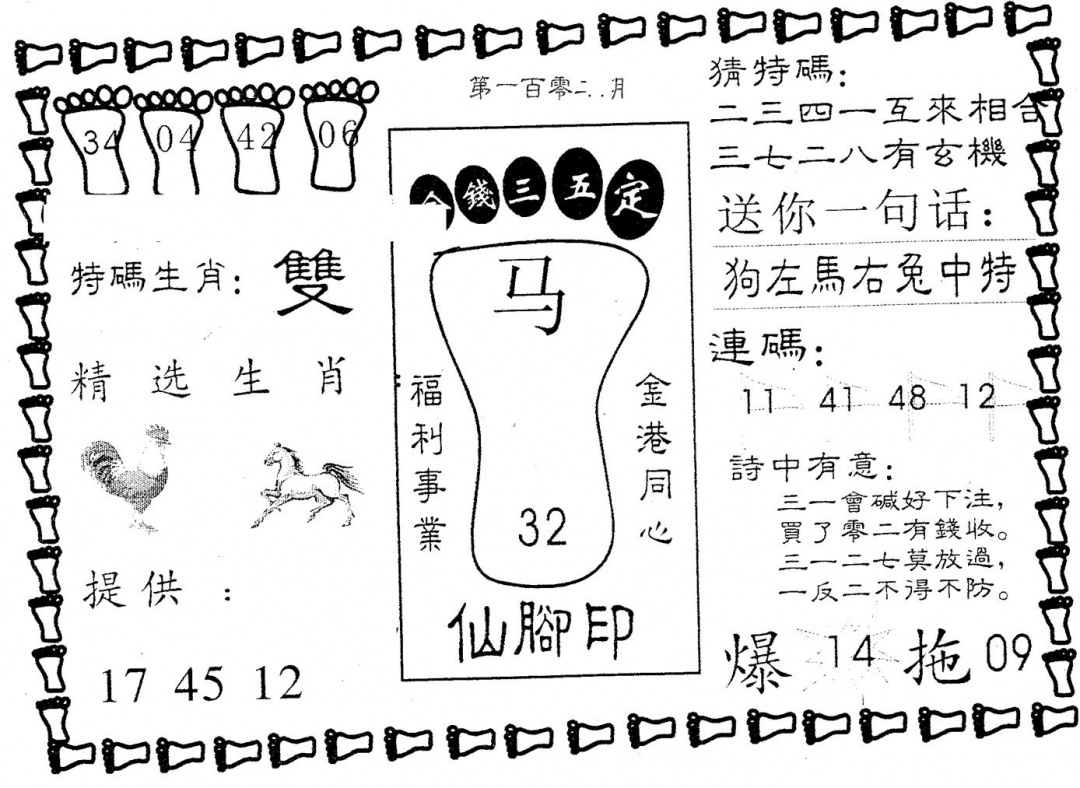 六合彩102期仙脚印(黑白)