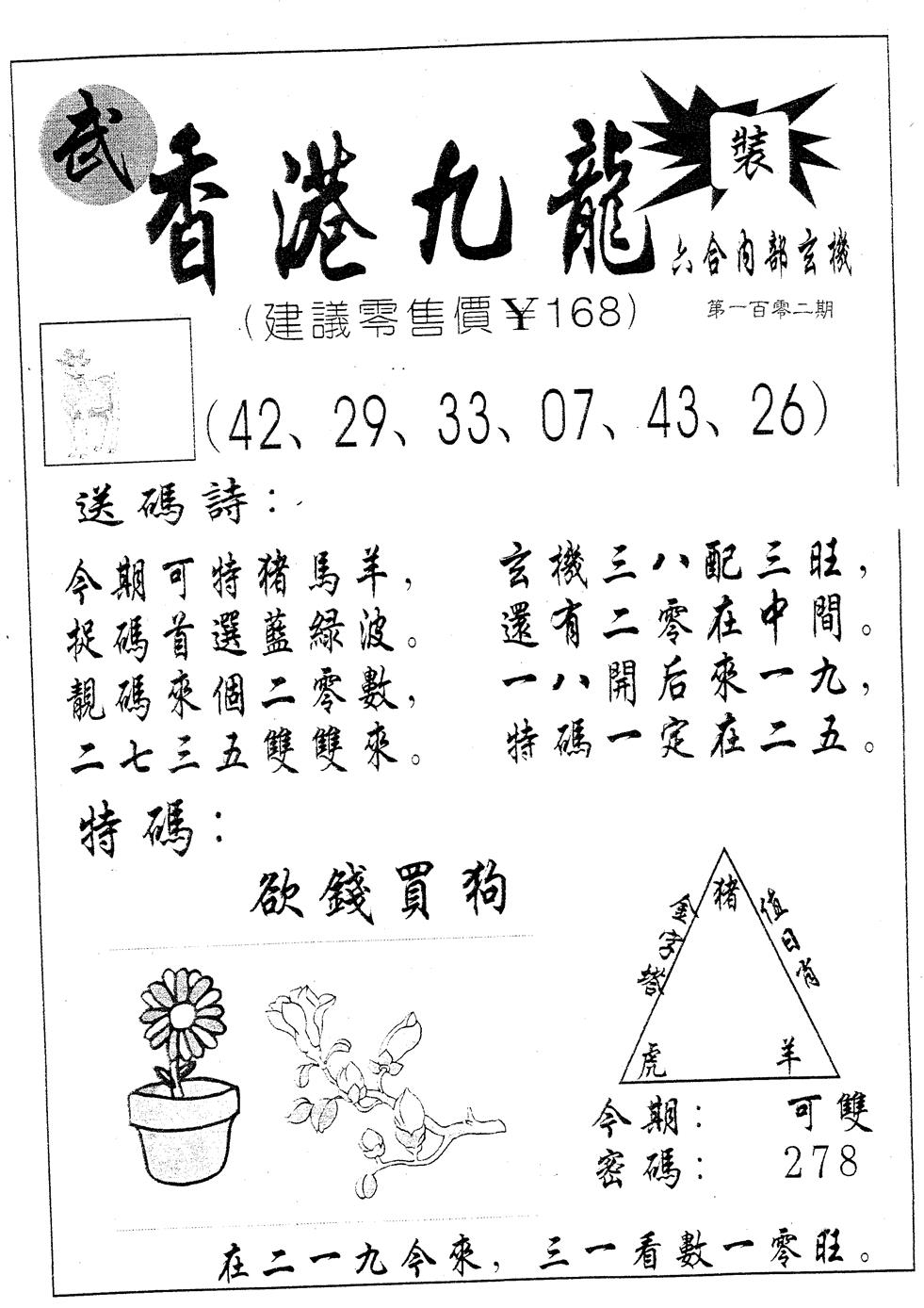 六合彩102期香港九龙(黑白)