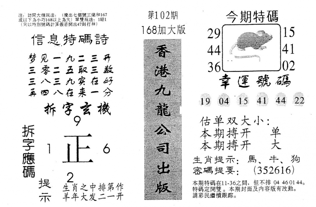 六合彩102期168加大版(黑白)