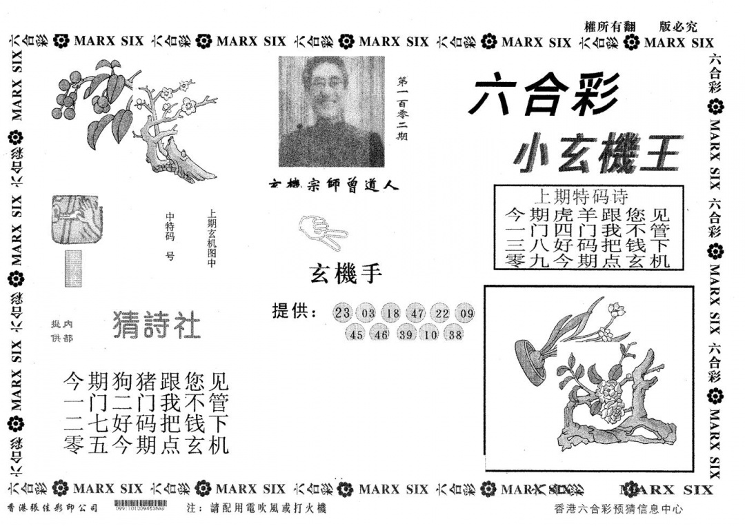 六合彩102期小玄机王(黑白)