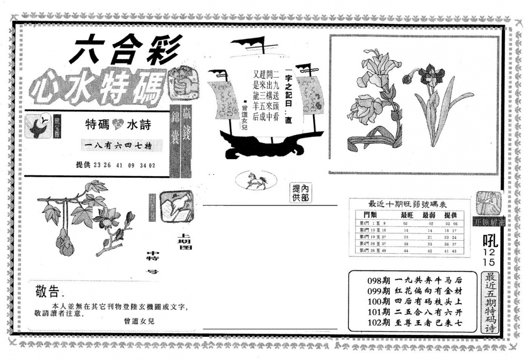六合彩102期心水特码(黑白)