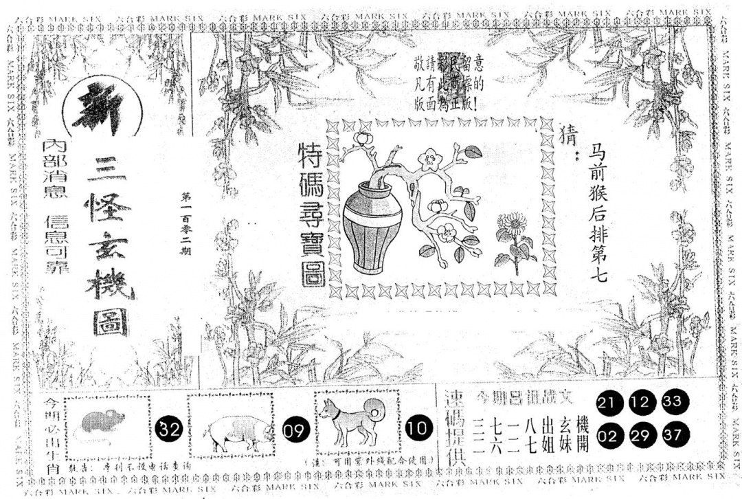 六合彩102期新三怪(黑白)