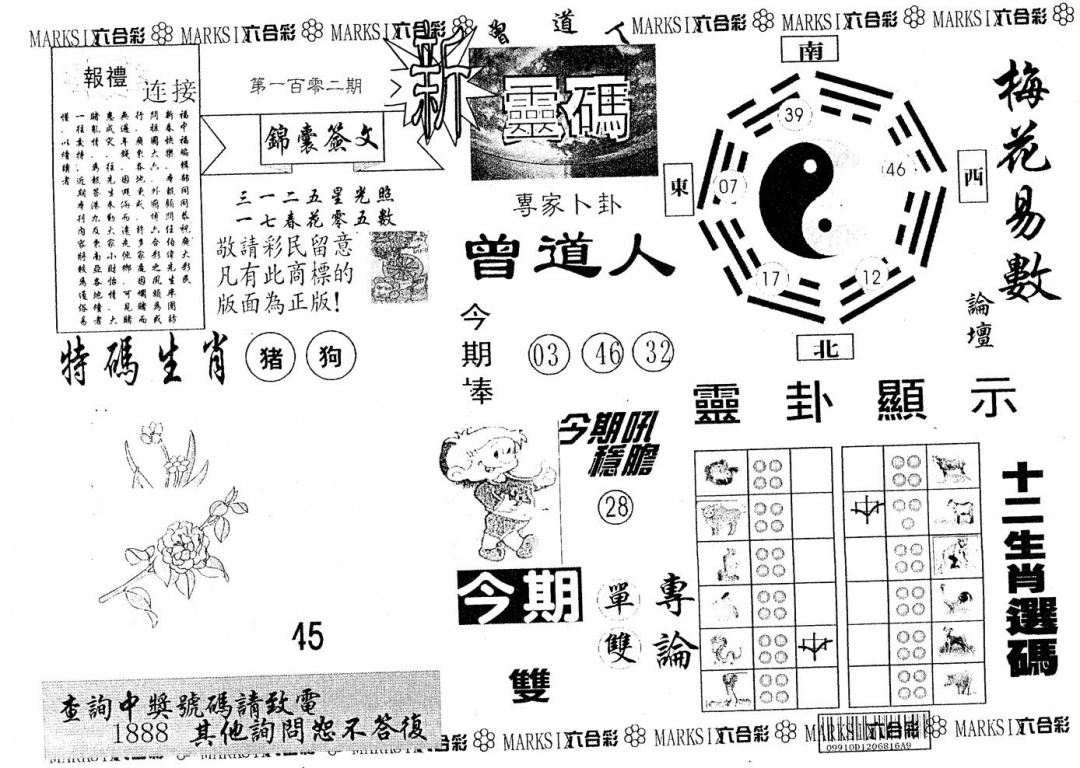 六合彩102期新灵码(黑白)