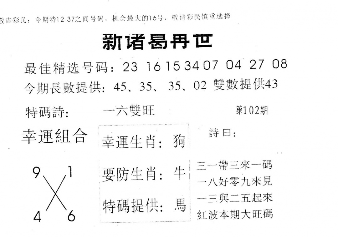 六合彩102期新诸葛(黑白)
