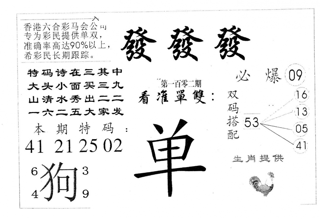 六合彩102期发发发(黑白)