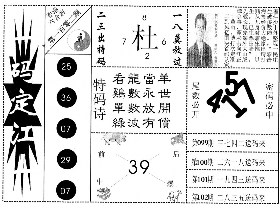 六合彩102期一码定江山(黑白)