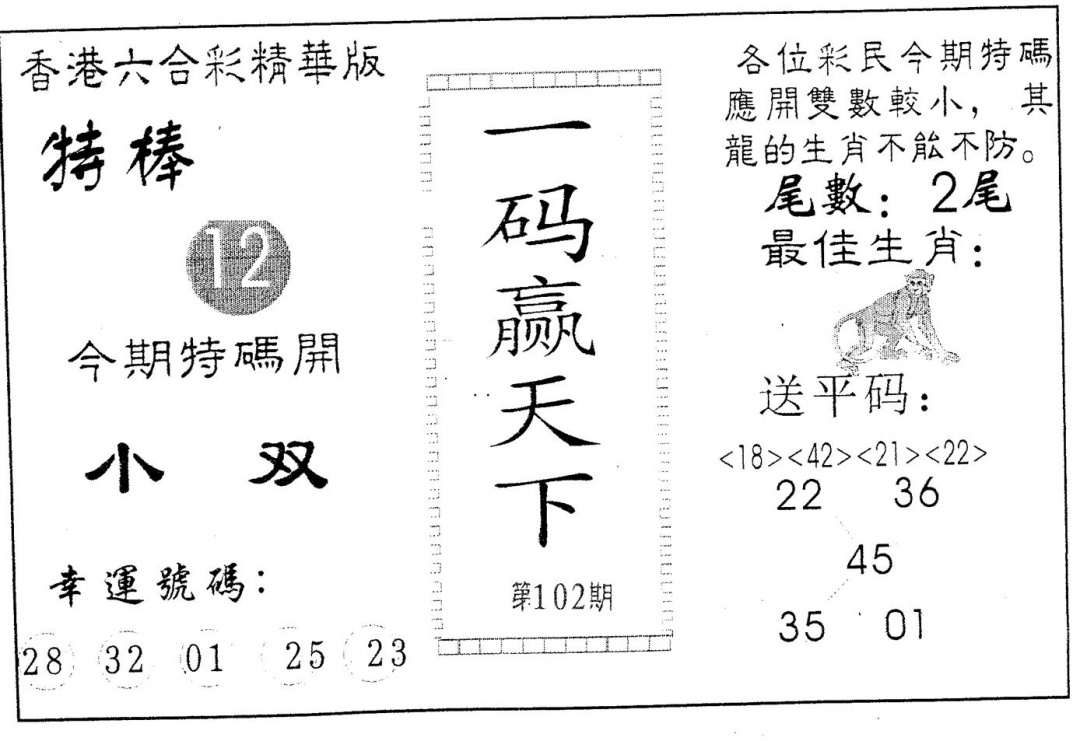 六合彩102期一码赢天下(黑白)