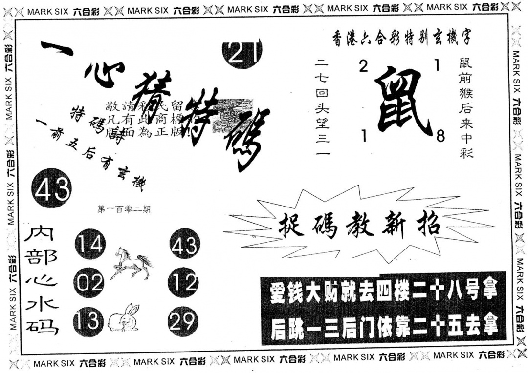 六合彩102期一心猜特码(黑白)