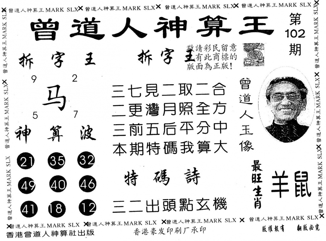 六合彩102期曾道人神算王(黑白)