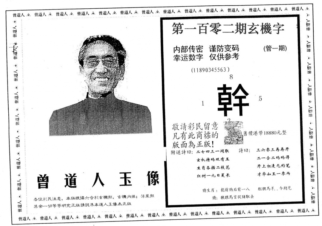 六合彩102期曾道人玉像B(黑白)