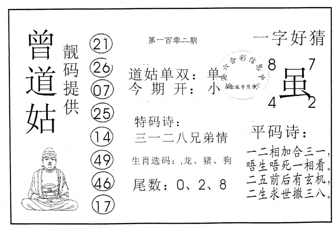 六合彩102期曾道姑(黑白)